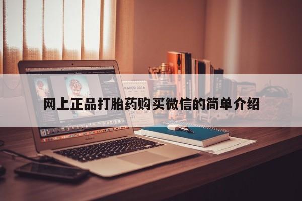 打胎药私人店联系方式网上正品打胎药购买微信的简单介绍