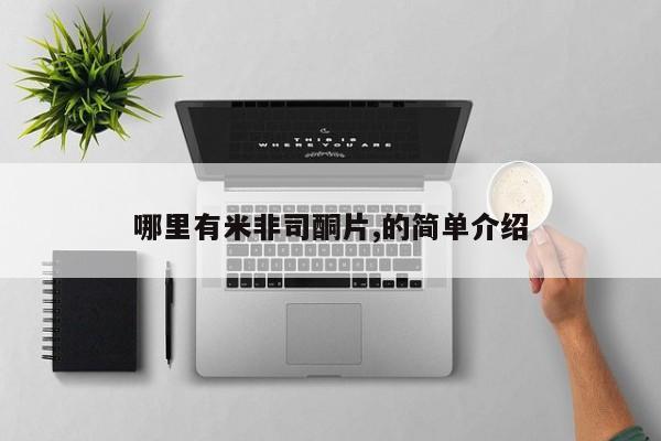 打胎药私人店联系方式哪里有米非司酮片,的简单介绍