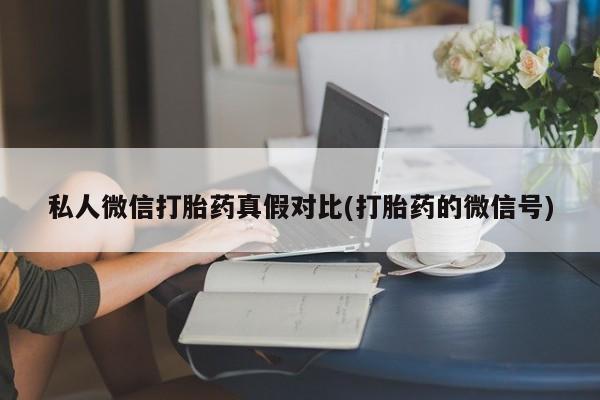 打胎药私人店联系方式资讯 第81页