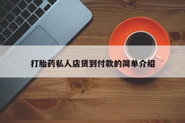 打胎药私人店联系方式打胎药私人店货到付款的简单介绍