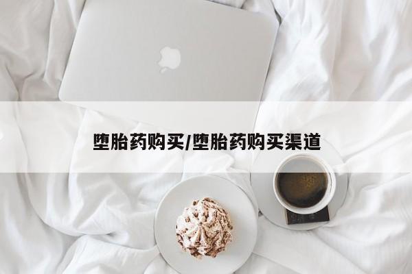 打胎药私人店联系方式堕胎药购买/堕胎药购买渠道