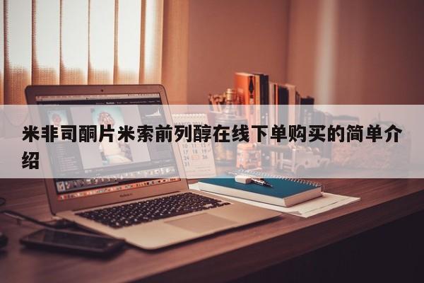 打胎药私人店联系方式米非司酮片米索前列醇在线下单购买的简单介绍