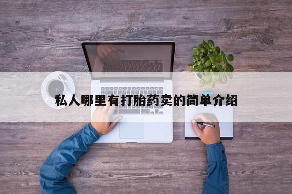打胎药私人店联系方式私人哪里有打胎药卖的简单介绍