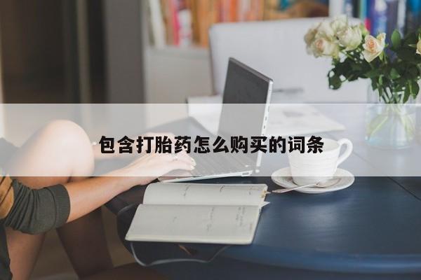 打胎药私人店联系方式包含打胎药怎么购买的词条