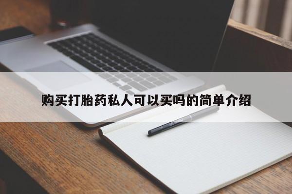 打胎药私人店联系方式购买打胎药私人可以买吗的简单介绍