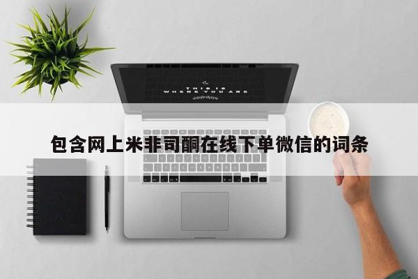 打胎药私人店联系方式包含网上米非司酮在线下单微信的词条