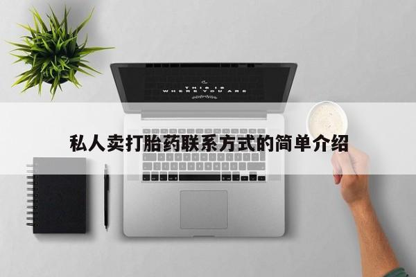 打胎药私人店联系方式私人卖打胎药联系方式的简单介绍