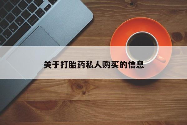 打胎药私人店联系方式关于打胎药私人购买的信息