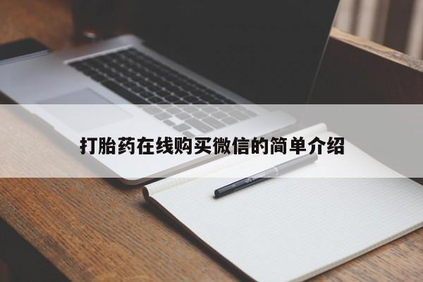 打胎药私人店联系方式打胎药在线购买微信的简单介绍