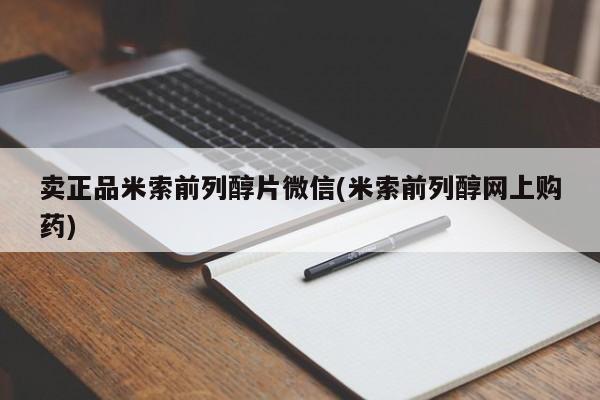 打胎药私人店联系方式卖正品米索前列醇片微信(米索前列醇网上购药)