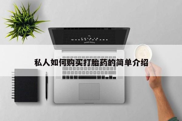 打胎药私人店联系方式私人如何购买打胎药的简单介绍