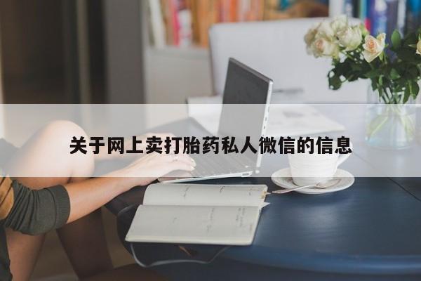 打胎药私人店联系方式关于网上卖打胎药私人微信的信息