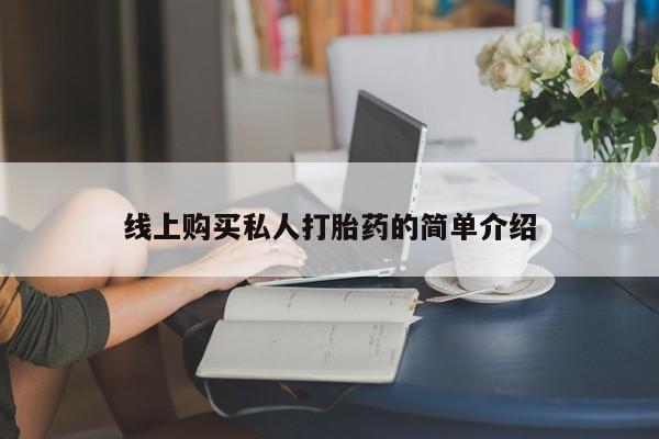 打胎药私人店联系方式线上购买私人打胎药的简单介绍