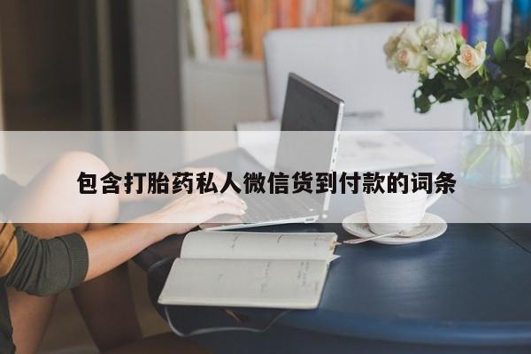 打胎药私人店联系方式包含打胎药私人微信货到付款的词条