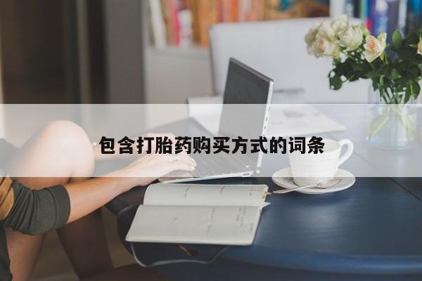 打胎药私人店联系方式包含打胎药购买方式的词条