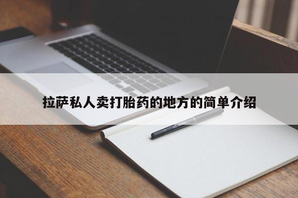 打胎药私人店联系方式拉萨私人卖打胎药的地方的简单介绍