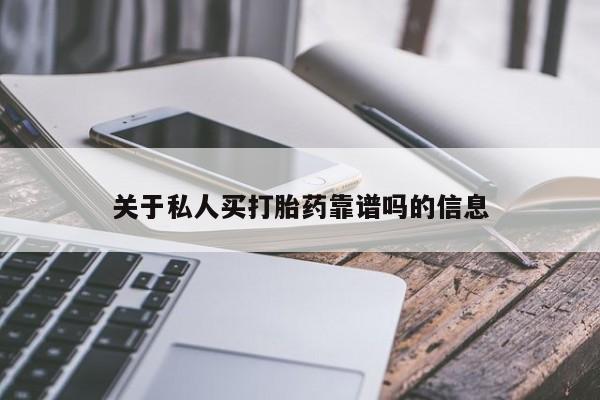 打胎药私人店联系方式关于私人买打胎药靠谱吗的信息