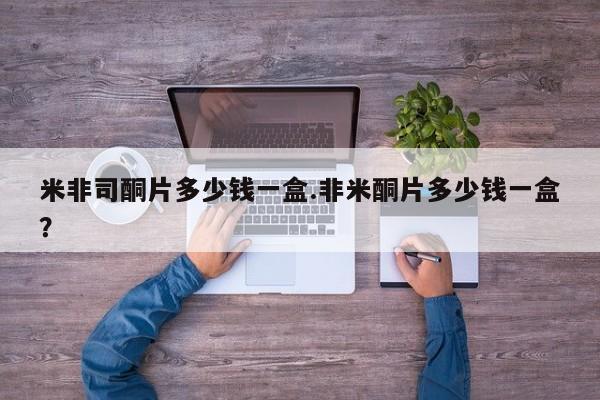 打胎药私人店联系方式米非司酮片多少钱一盒.非米酮片多少钱一盒？