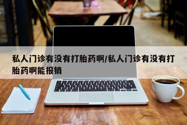 打胎药私人店联系方式动态 第72页