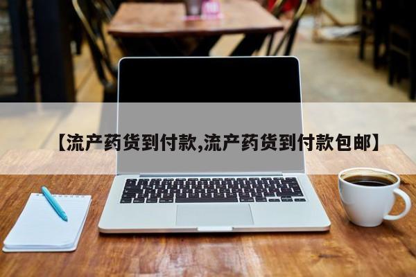 打胎药私人店联系方式【流产药货到付款,流产药货到付款包邮】