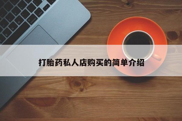 打胎药私人店联系方式打胎药私人店购买的简单介绍