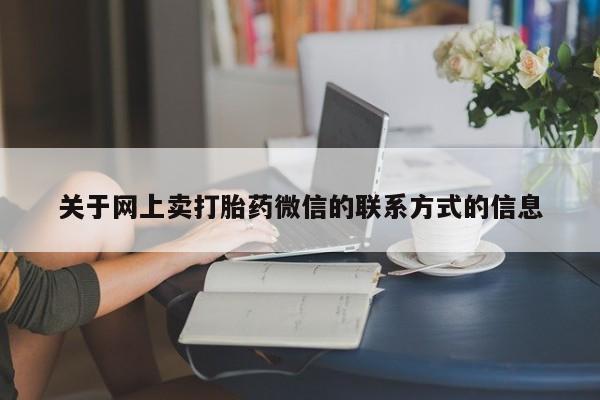 打胎药私人店联系方式动态 第70页