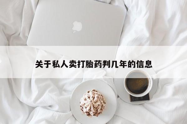 打胎药私人店联系方式关于私人卖打胎药判几年的信息