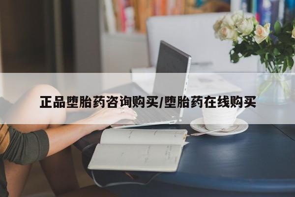 打胎药私人店联系方式正品堕胎药咨询购买/堕胎药在线购买