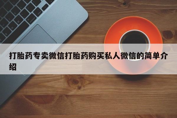 打胎药私人店联系方式打胎药专卖微信打胎药购买私人微信的简单介绍