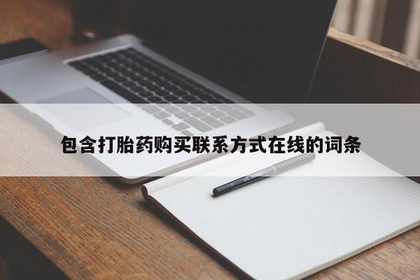 打胎药私人店联系方式包含打胎药购买联系方式在线的词条