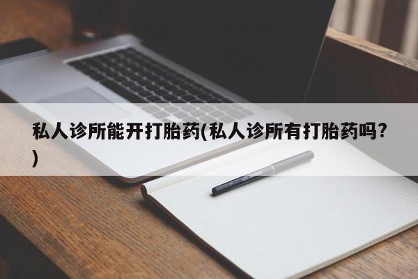 打胎药私人店联系方式新闻 第72页