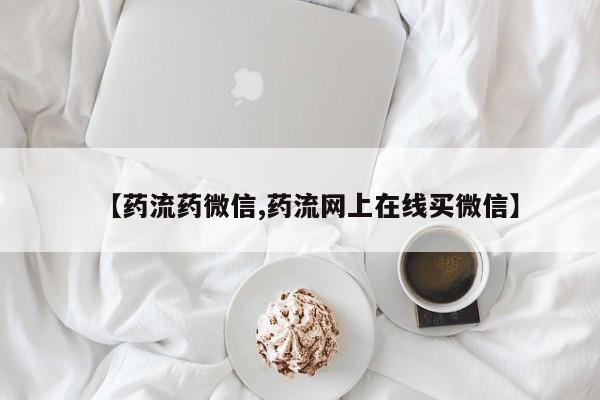 打胎药私人店联系方式要闻 第68页