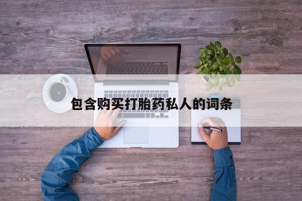 打胎药私人店联系方式包含购买打胎药私人的词条