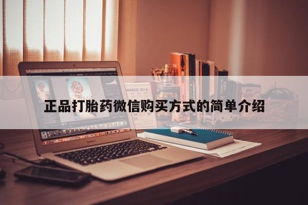 打胎药私人店联系方式正品打胎药微信购买方式的简单介绍