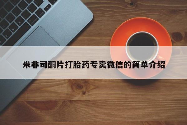 打胎药私人店联系方式米非司酮片打胎药专卖微信的简单介绍