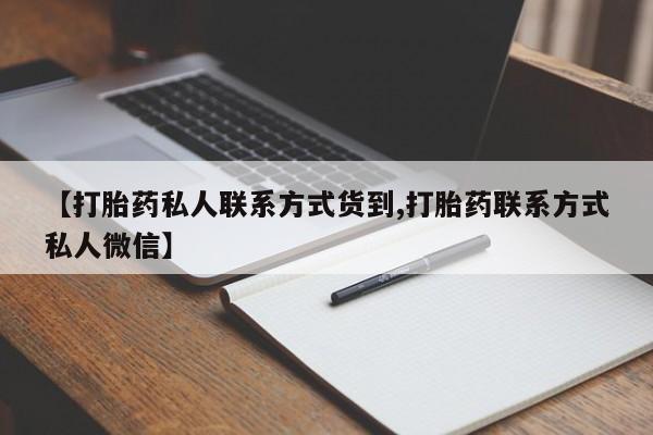打胎药私人店联系方式【打胎药私人联系方式货到,打胎药联系方式私人微信】
