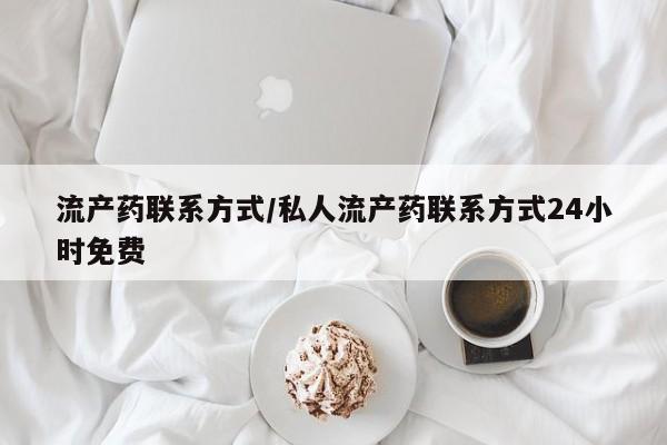 打胎药私人店联系方式流产药联系方式/私人流产药联系方式24小时免费