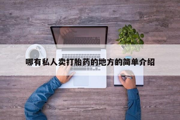 打胎药私人店联系方式哪有私人卖打胎药的地方的简单介绍