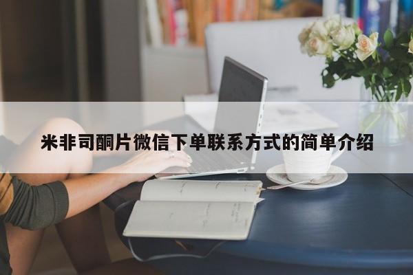 打胎药私人店联系方式米非司酮片微信下单联系方式的简单介绍