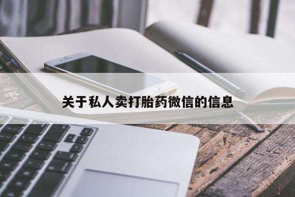 打胎药私人店联系方式关于私人卖打胎药微信的信息