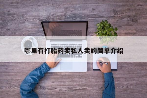 打胎药私人店联系方式哪里有打胎药卖私人卖的简单介绍