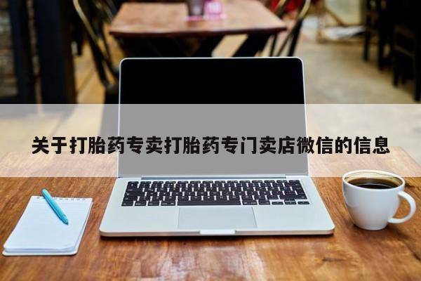 打胎药私人店联系方式关于打胎药专卖打胎药专门卖店微信的信息
