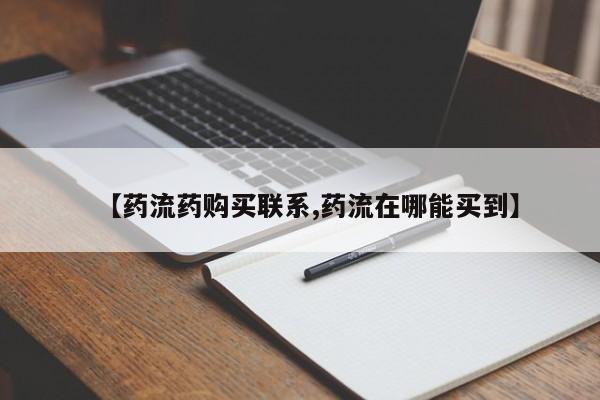 打胎药私人店联系方式【药流药购买联系,药流在哪能买到】