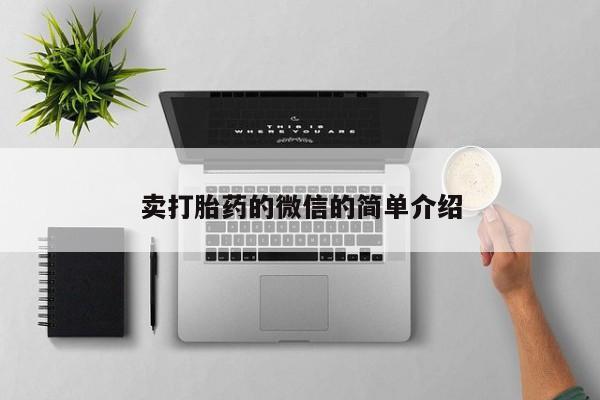打胎药私人店联系方式卖打胎药的微信的简单介绍