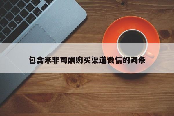 打胎药私人店联系方式包含米非司酮购买渠道微信的词条