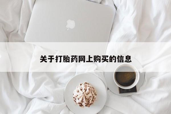 打胎药私人店联系方式关于打胎药网上购买的信息