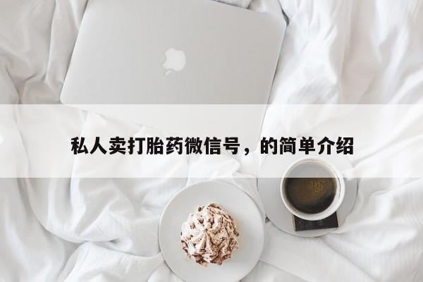 打胎药私人店联系方式私人卖打胎药微信号，的简单介绍