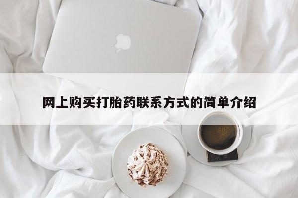 打胎药私人店联系方式网上购买打胎药联系方式的简单介绍