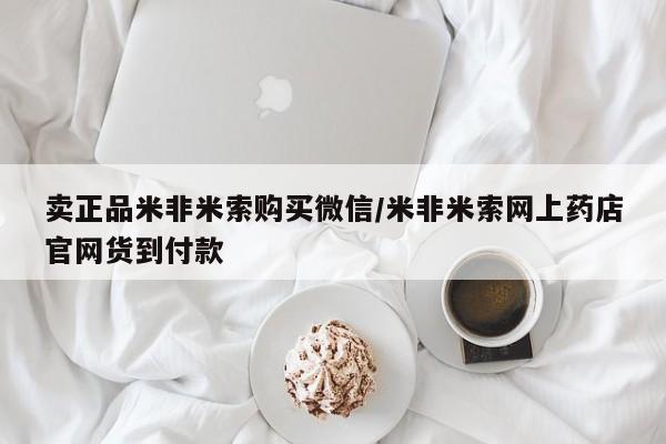 打胎药私人店联系方式卖正品米非米索购买微信/米非米索网上药店官网货到付款