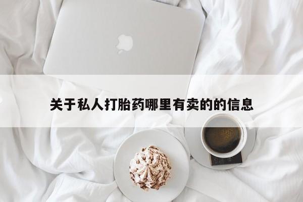打胎药私人店联系方式关于私人打胎药哪里有卖的的信息